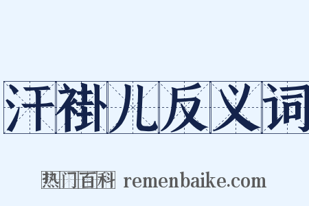 汗褂儿反义词是什么意思的图片